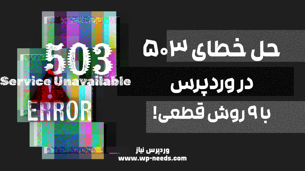 چرا خطای “Service Unavailable” در وردپرس رخ می‌دهد؟ + روش‌های رفع سریع