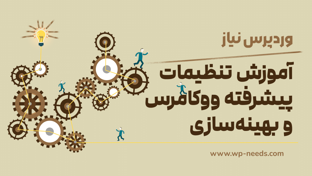 🔧 آموزش تنظیمات پیشرفته ووکامرس و بهینه‌سازی