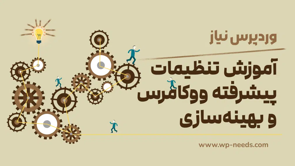 🔧 آموزش تنظیمات پیشرفته ووکامرس و بهینه‌سازی