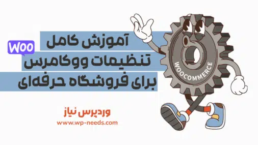 آموزش کامل تنظیمات ووکامرس برای فروشگاه حرفه‌ای
