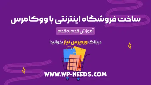 ساخت فروشگاه اینترنتی با ووکامرس؛ آموزش قدم‌به‌قدم