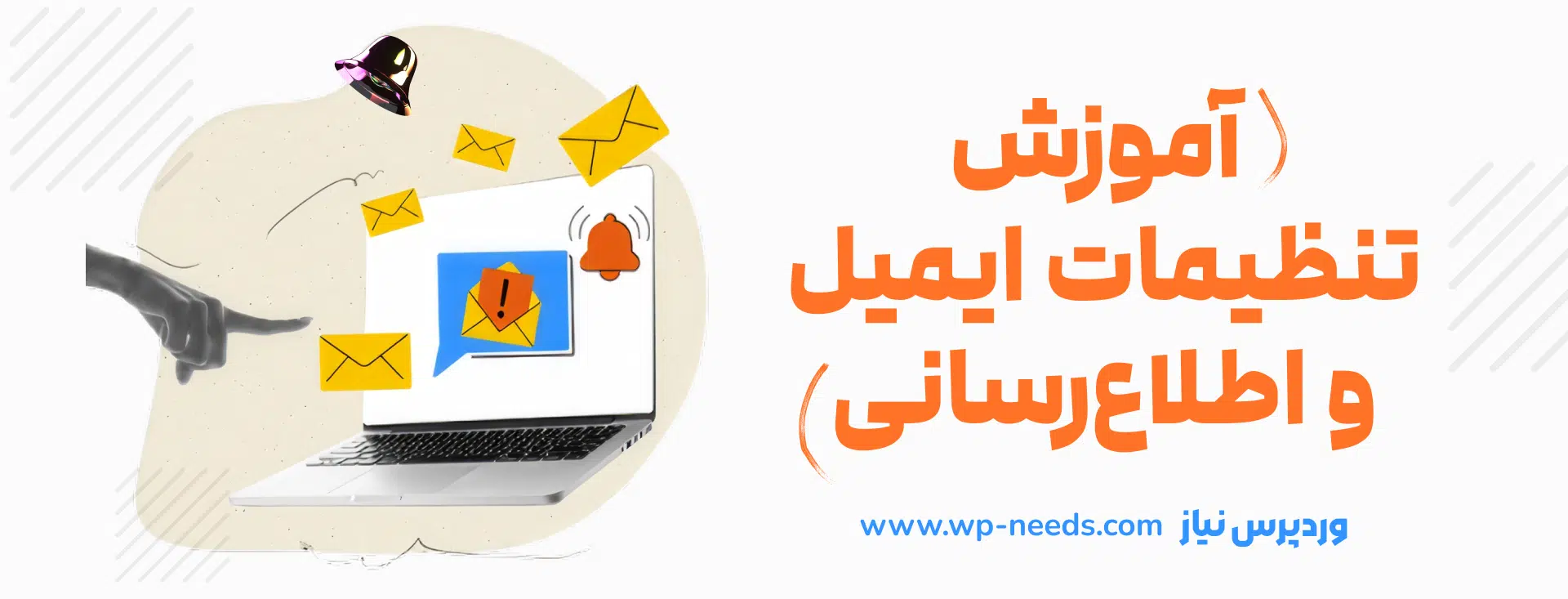 📧 آموزش تنظیمات ایمیل و اطلاع‌رسانی