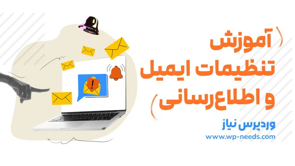📧 آموزش تنظیمات ایمیل و اطلاع‌رسانی