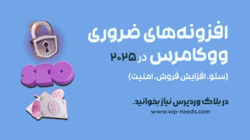 افزونه‌های ضروری ووکامرس 2025 که باید نصب کنید (سئو، افزایش فروش، امنیت)
