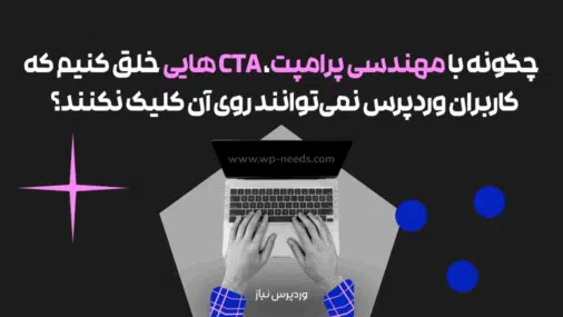 چگونه با مهندسی پرامپت، CTA هایی خلق کنیم که کاربران وردپرس نمی‌توانند روی آن کلیک نکنند؟