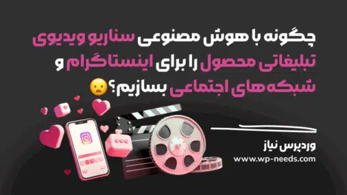 چگونه با هوش مصنوعی سناریو ویدیوی تبلیغاتی محصول را برای اینستاگرام و شبکه‌های اجتماعی بسازیم؟