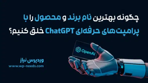 چگونه بهترین نام برند و محصول را با پرامپت‌های حرفه‌ای ChatGPT خلق کنیم؟