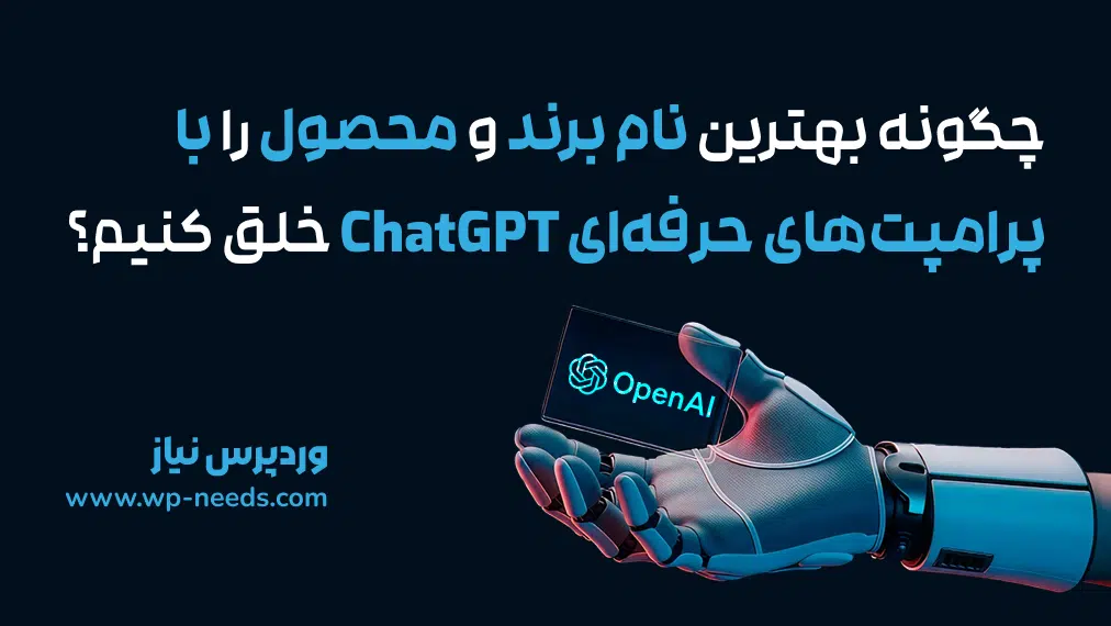چگونه بهترین نام برند و محصول را با پرامپت‌های حرفه‌ای ChatGPT خلق کنیم؟