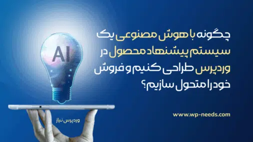 چگونه با هوش مصنوعی یک سیستم پیشنهاد محصول در وردپرس طراحی کنیم و فروش خود را متحول سازیم؟