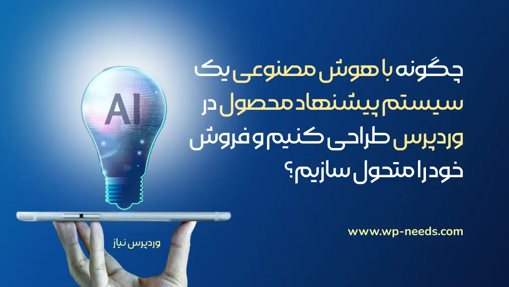 چگونه با هوش مصنوعی یک سیستم پیشنهاد محصول در وردپرس طراحی کنیم و فروش خود را متحول سازیم؟