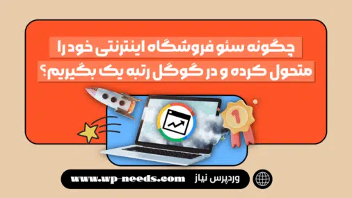 چگونه سئو فروشگاه اینترنتی خود را متحول کرده و در گوگل رتبه یک بگیریم؟
