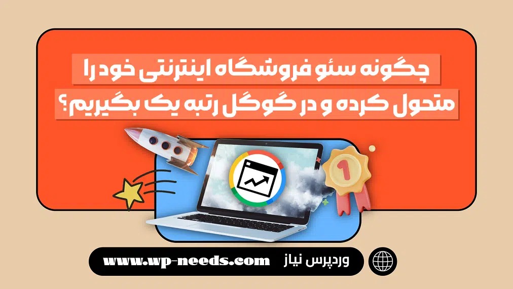 چگونه سئو فروشگاه اینترنتی خود را متحول کرده و در گوگل رتبه یک بگیریم؟