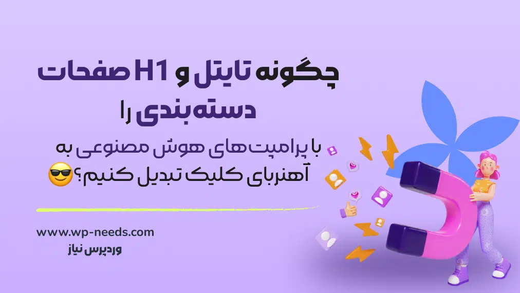 چگونه تایتل و H1 صفحات دسته‌بندی را با پرامپت‌های هوش مصنوعی به آهنربای کلیک تبدیل کنیم؟