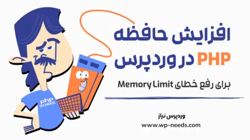 افزایش حافظه PHP در وردپرس برای رفع خطای Memory Limit