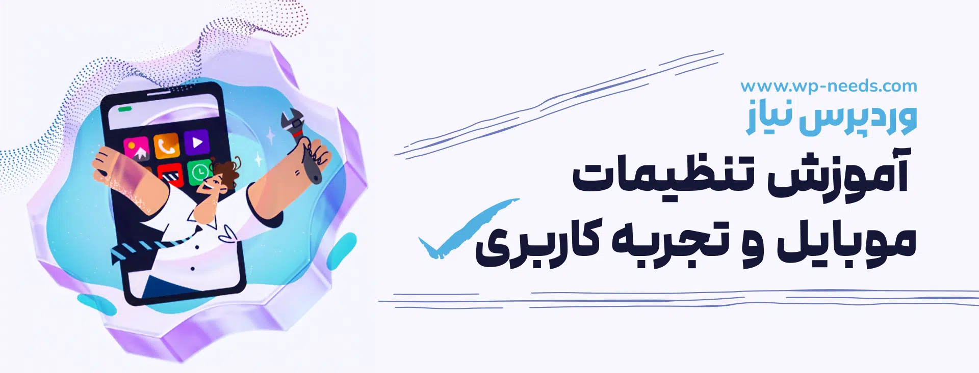 📱 آموزش تنظیمات موبایل و تجربه کاربری