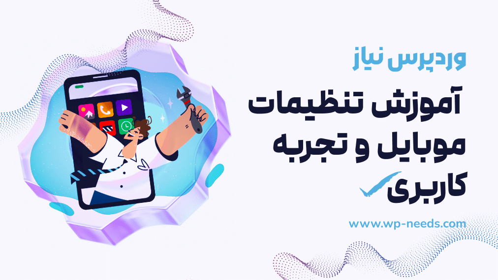 📱 آموزش تنظیمات موبایل و تجربه کاربری
