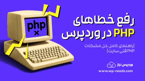 رفع خطاهای PHP در وردپرس: راهنمای کامل حل مشکلات PHP فنی سایت
