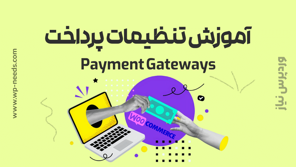 💳 آموزش تنظیمات پرداخت (Payment Gateways)