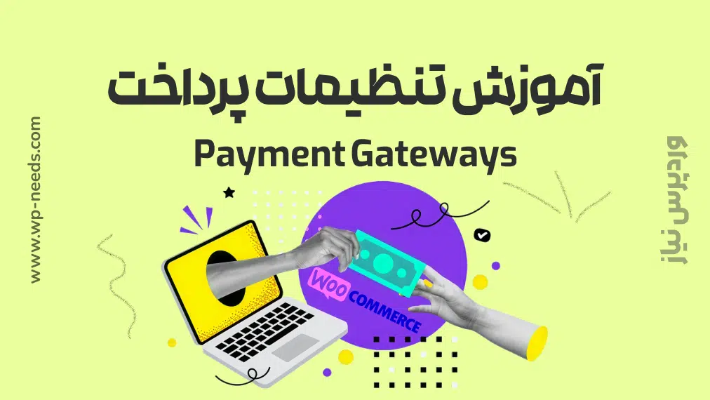 💳 آموزش تنظیمات پرداخت (Payment Gateways)
