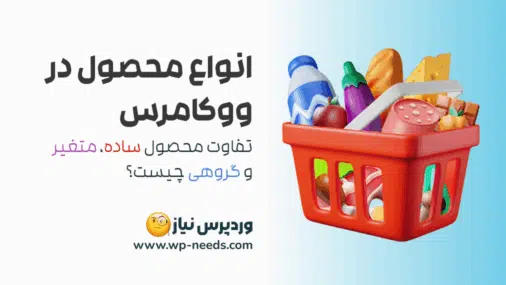 انواع محصول در ووکامرس: تفاوت محصول ساده، متغیر و گروهی چیست؟