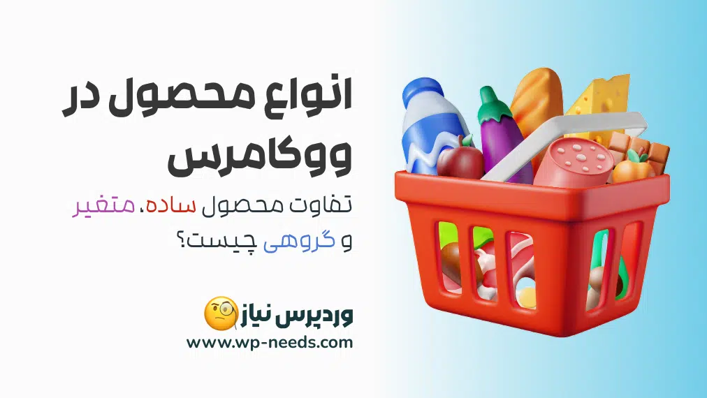 انواع محصول در ووکامرس: تفاوت محصول ساده، متغیر و گروهی چیست؟