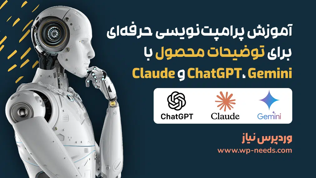 آموزش پرامپت‌نویسی حرفه‌ای برای توضیحات محصول با ChatGPT، Gemini و Claude