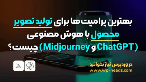 بهترین پرامپت‌ها برای تولید تصویر محصول با هوش مصنوعی (ChatGPT و Midjourney) چیست؟