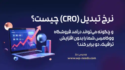 نرخ تبدیل (CRO) چیست و چگونه می‌تواند درآمد فروشگاه ووکامرس شما را بدون افزایش ترافیک، دو برابر کند؟