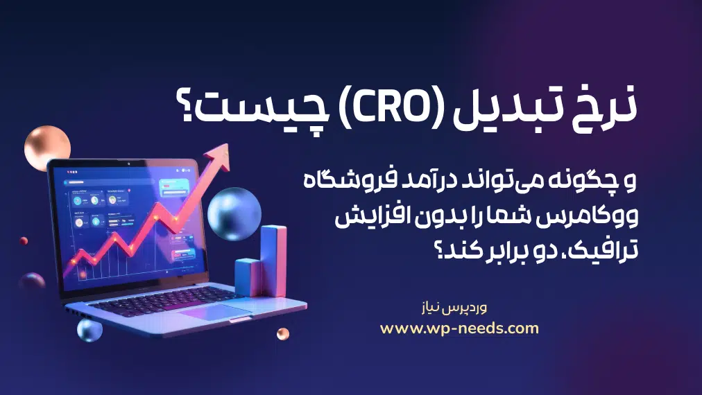 نرخ تبدیل (CRO) چیست و چگونه می‌تواند درآمد فروشگاه ووکامرس شما را بدون افزایش ترافیک، دو برابر کند؟