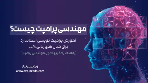 مهندسی پرامپت چیست؟ آموزش پرامپت نویسی استاندارد برای مدل های زبانی LLM با هدف یادگیری اصول مهندسی پرامپت