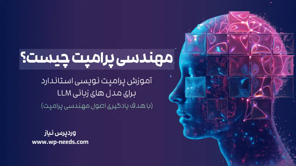 مهندسی پرامپت چیست؟ آموزش پرامپت نویسی استاندارد برای مدل های زبانی LLM با هدف یادگیری اصول مهندسی پرامپت