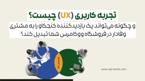 تجربه کاربری (UX) چیست و چگونه می‌تواند یک بازدیدکننده کنجکاو را به مشتری وفادار در فروشگاه ووکامرس شما تبدیل کند؟