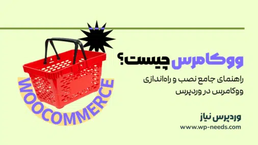ٖووکامرس چیست؟ راهنمای جامع نصب و راه‌اندازی ووکامرس در وردپرس