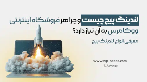 لندینگ پیج چیست و چرا هر فروشگاه اینترنتی ووکامرس به آن نیاز دارد؟