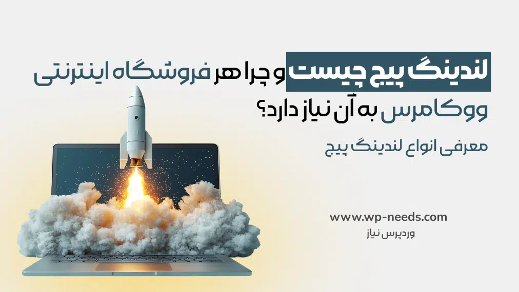 لندینگ پیج چیست و چرا هر فروشگاه اینترنتی ووکامرس به آن نیاز دارد؟