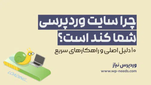 چرا سایت وردپرس شما کند است؟ 10 دلیل اصلی و راهکارهای سریع