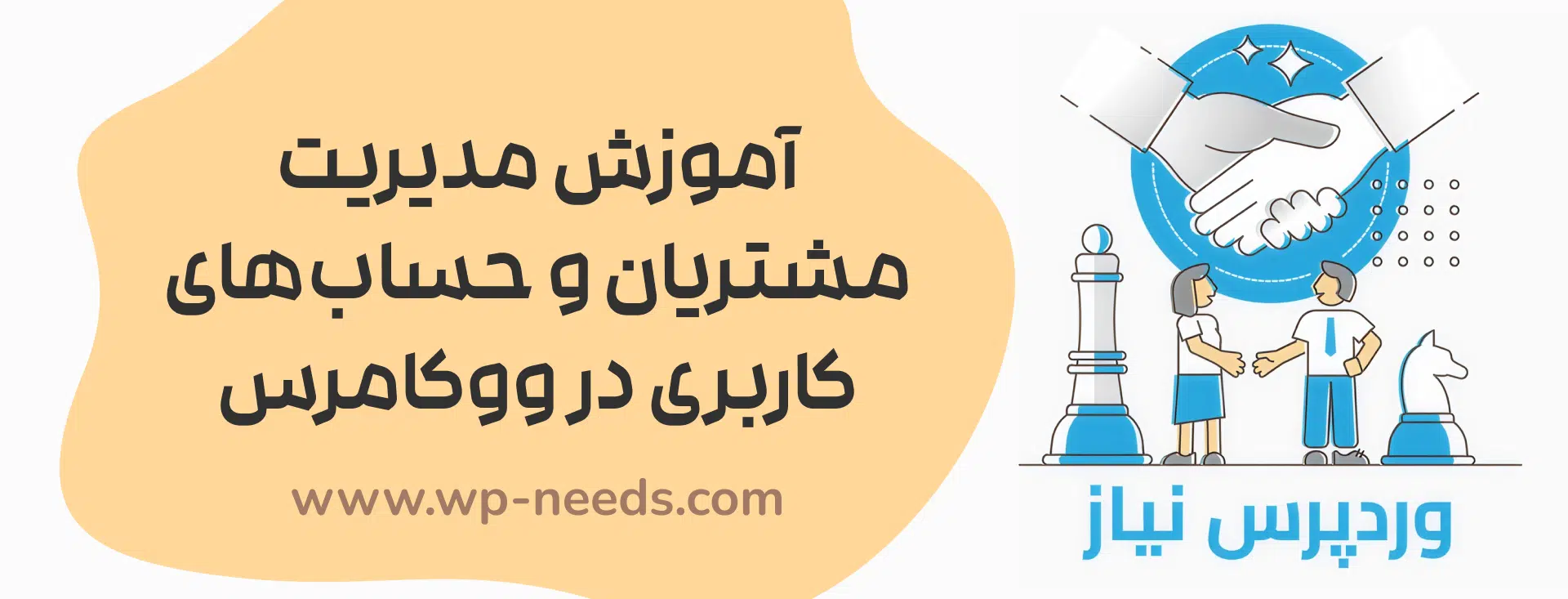 👥 آموزش مدیریت مشتریان و حساب‌های کاربری در ووکامرس