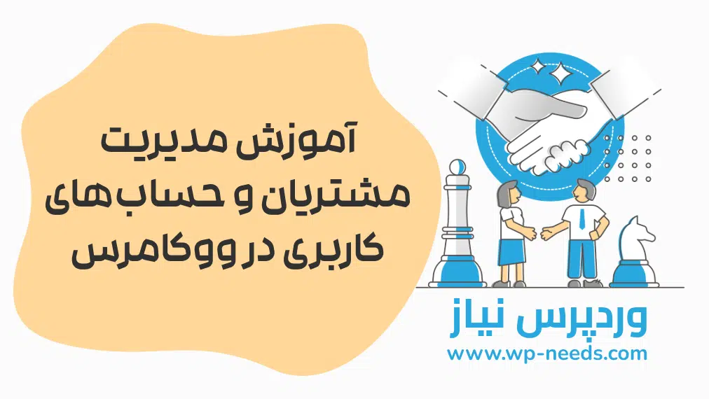 👥 آموزش مدیریت مشتریان و حساب‌های کاربری در ووکامرس