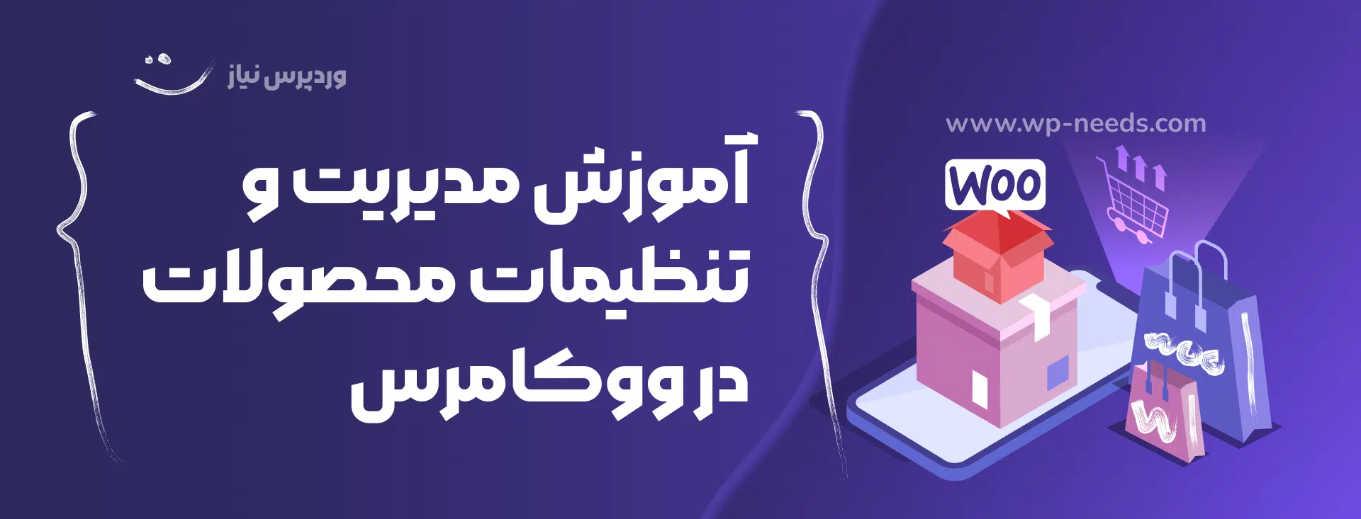 🛍️ آموزش مدیریت و تنظیمات محصولات در ووکامرس
