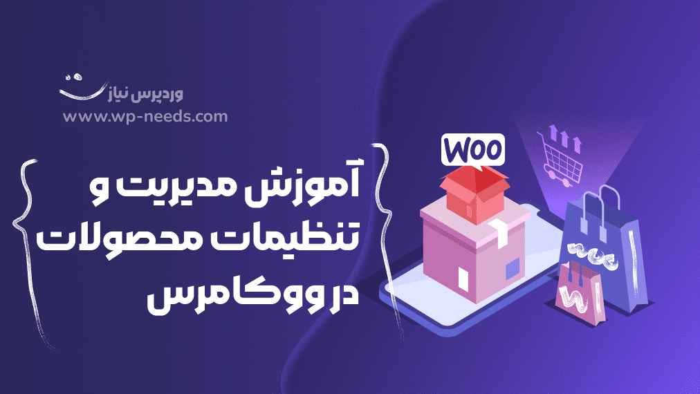 🛍 آموزش مدیریت و تنظیمات محصولات در ووکامرس
