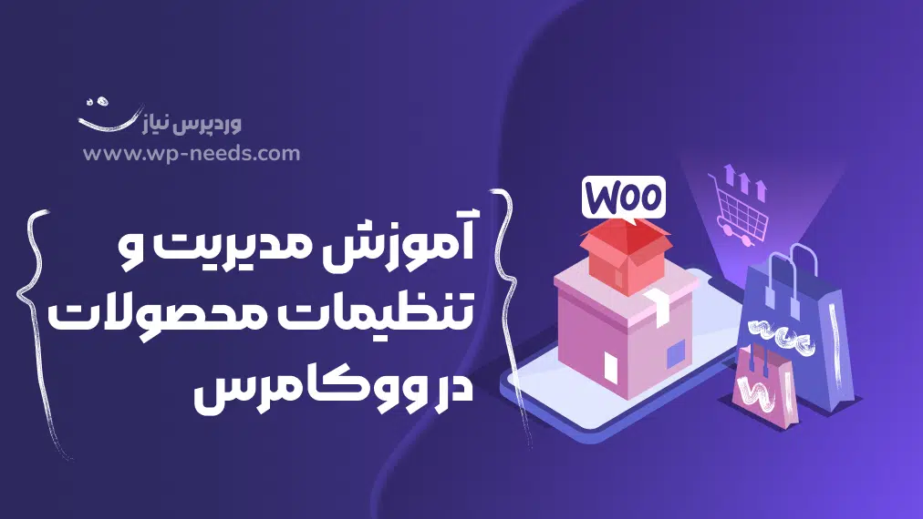 🛍️ آموزش مدیریت و تنظیمات محصولات در ووکامرس