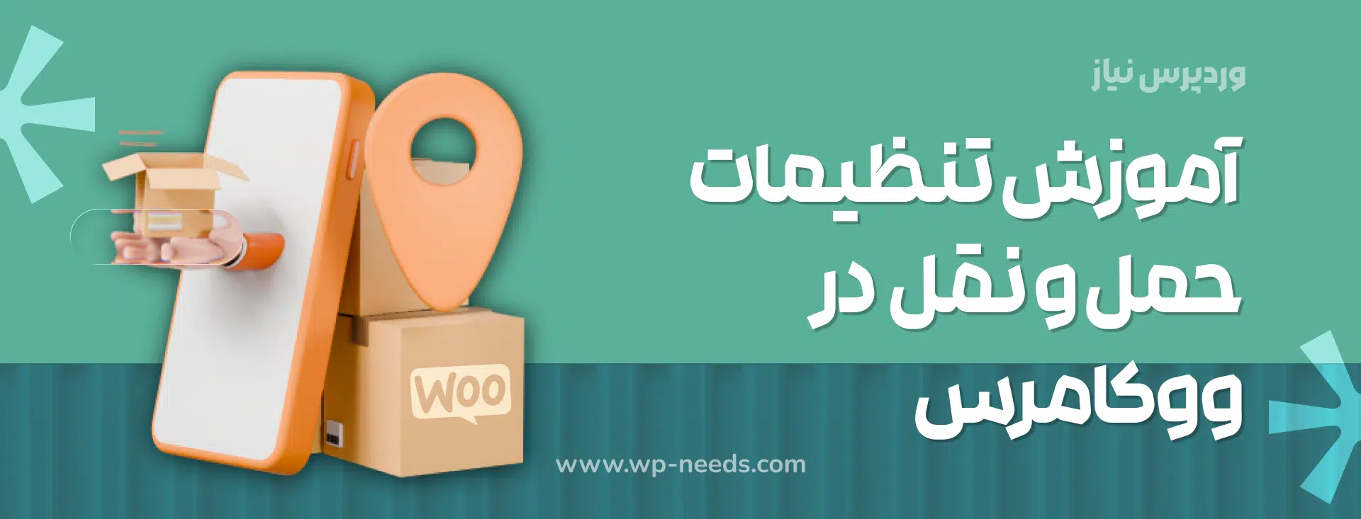 🚚 آموزش تنظیمات حمل و نقل (Shipping) در ووکامرس