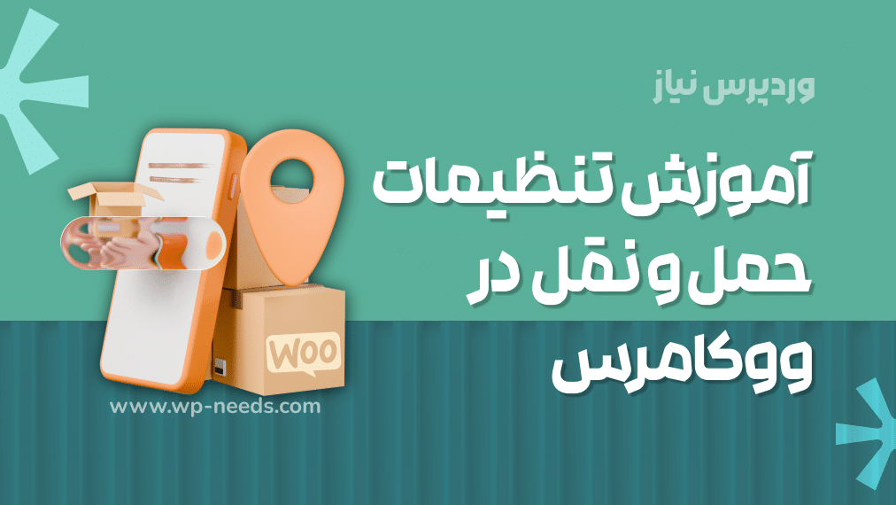 🚚 آموزش تنظیمات حمل و نقل (Shipping) در ووکامرس