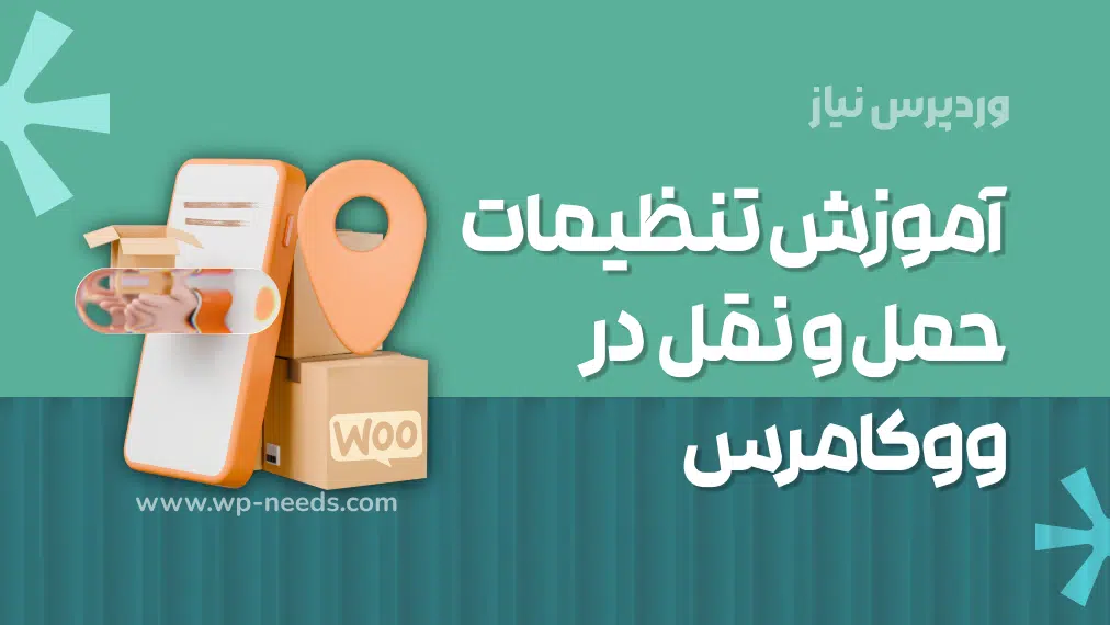 🚚 آموزش تنظیمات حمل و نقل (Shipping) در ووکامرس