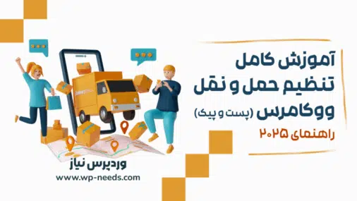 آموزش کامل تنظیم حمل و نقل ووکامرس (پست و پیک) | راهنمای ۲۰۲۵