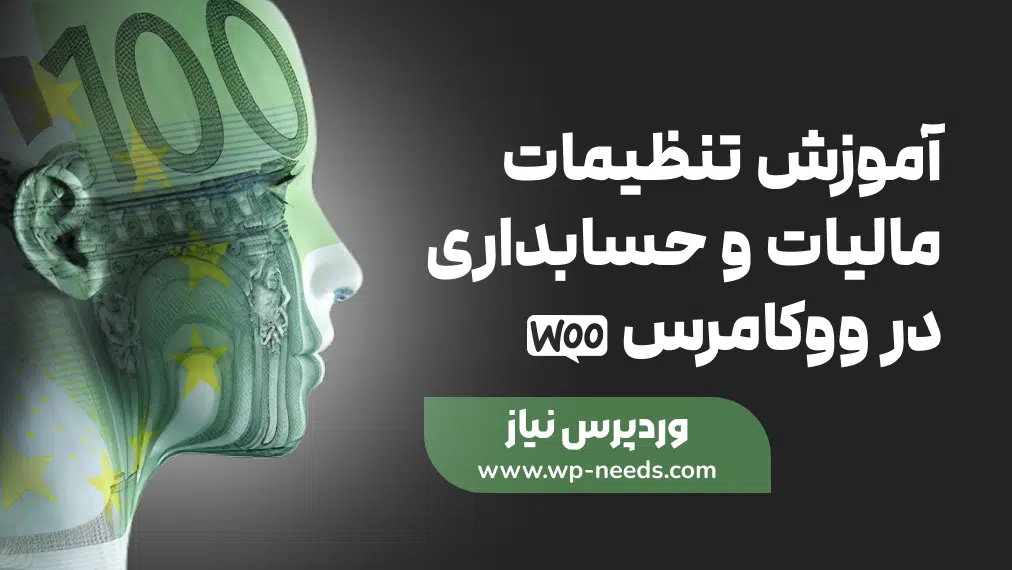 📊 آموزش تنظیمات مالیات و حسابداری در ووکامرس