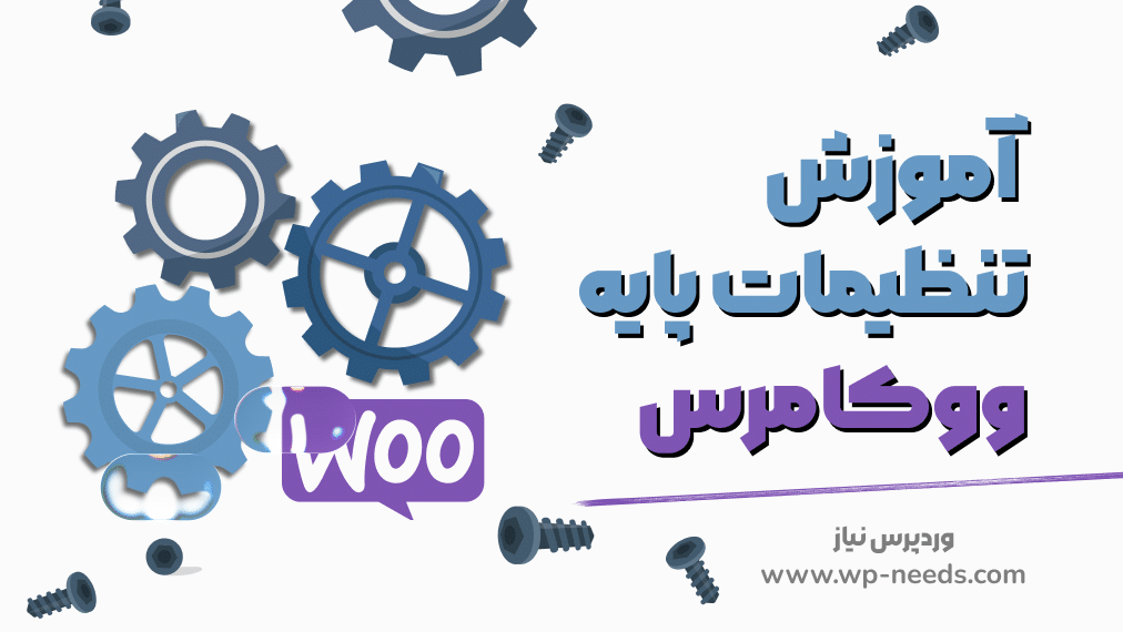 ⚙ آموزش تنظیمات پایه ووکامرس (General Settings)