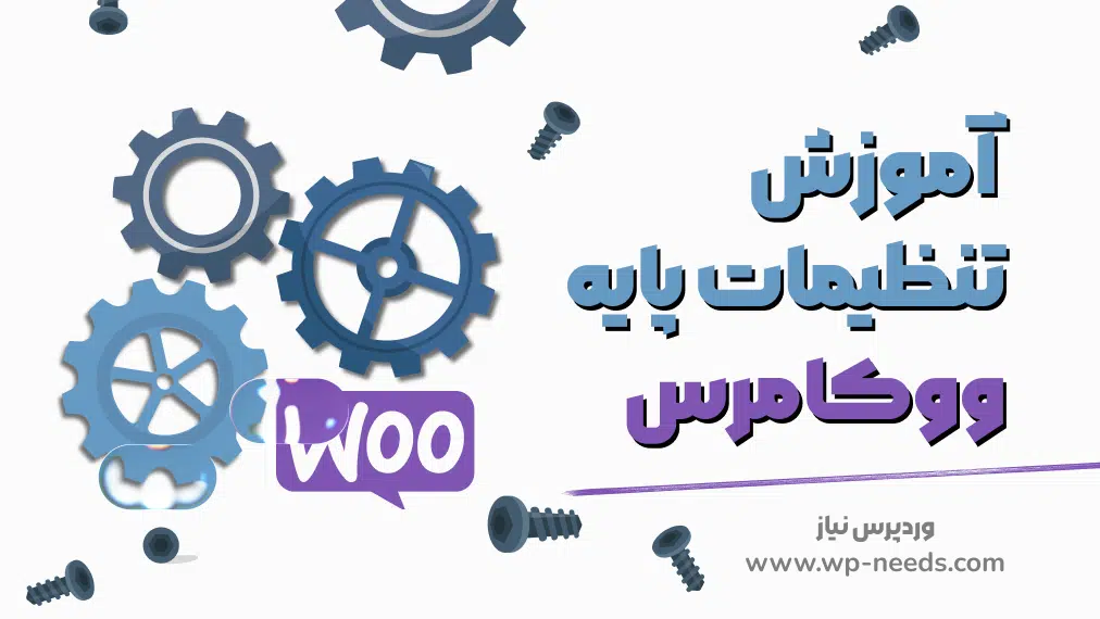 ⚙️ آموزش تنظیمات پایه ووکامرس (General Settings)