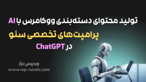 تولید محتوای دسته‌بندی ووکامرس با AI | پرامپت‌های تخصصی سئو در ChatGPT