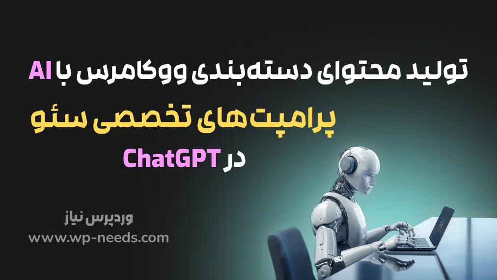 تولید محتوای دسته‌بندی ووکامرس با AI | پرامپت‌های تخصصی سئو در ChatGPT